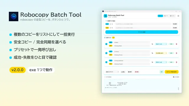 Robocopy Batch Tool — フォルダコピーをGUIで実行
