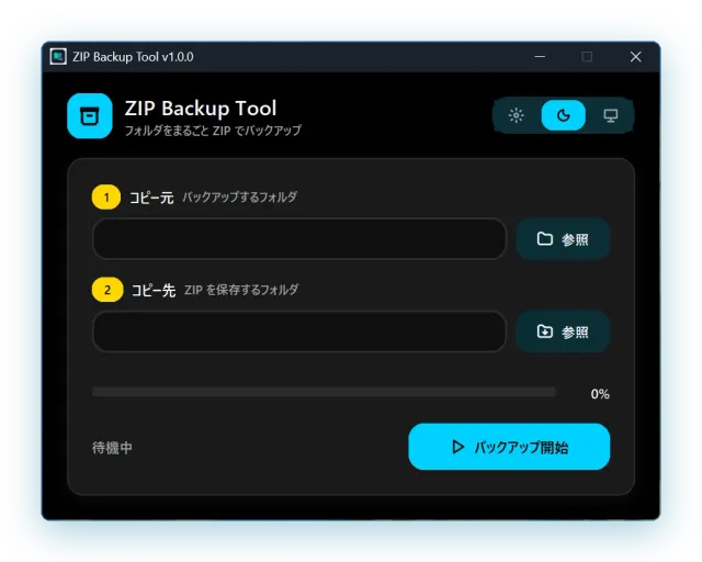 ZIP Backup Tool — ZIP圧縮のGUIツール